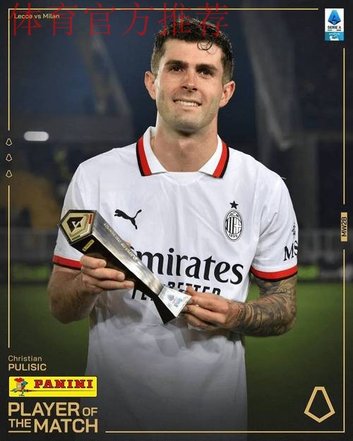 重返意甲第一!普利西奇替补双响,AC米兰3-2都灵攻克梦魇之地 重返意甲第一!普利西奇替补双响,AC米兰3-2都灵攻克梦魇之地